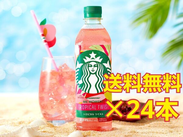 スターバックス トロピカルツイスト 500ml×24本 Starbucks Drink