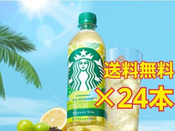 スターバックス サンシャインライム500ml×24本