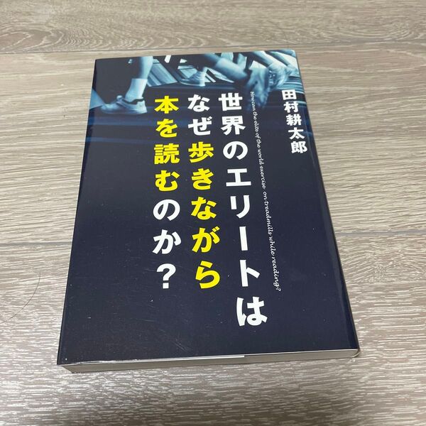 世界のエリートはなぜ歩きながら本を読むのか? 田村耕太郎/著
