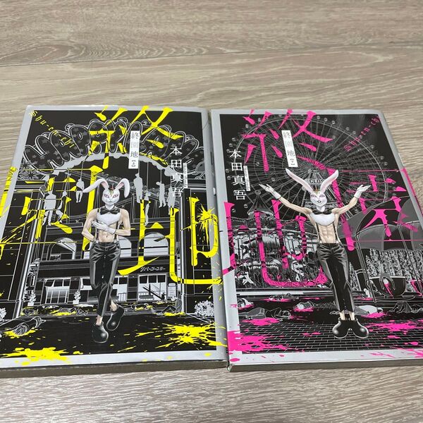 終園地 上下巻セット (NICHIBUN COMICS) 本田 真吾 著