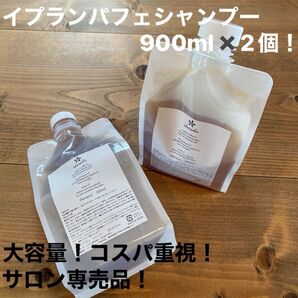 【美容23年老舗メーカーイプラン】 イプランパフェシャンプー900ml2個
