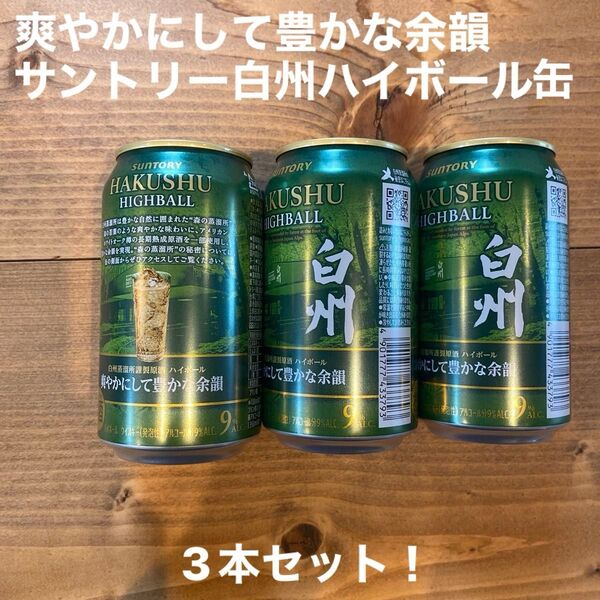 2025年度爽やかにして豊かな余韻サントリー白州ハイボール3本セット!