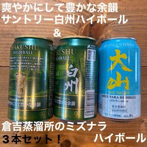 2025年度サントリー白州ハイボール2本&倉吉蒸溜所のミズナラハイボールの3本セット