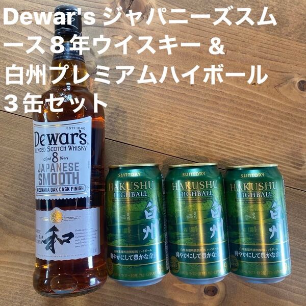 Dewar's ジャパニーズスムース8年ウイスキー箱ナシ & 【爽やかにして豊かな余韻 】白州プレミアムハイボール 3缶セット