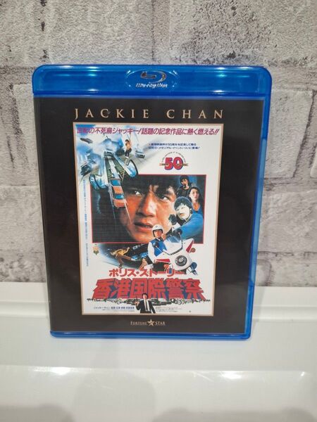 ポリス・ストーリー/香港国際警察 ブルーレイ Blu-ray ジャッキーチェン 映画 洋画