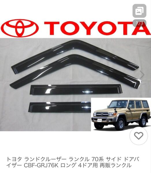 トヨタ ランドクルーザー 70系 サイドドアバイザー