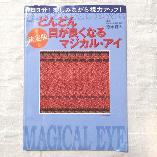 どんどん目が良くなる マジカル・アイ 決定版 徳永貴久 宝島社