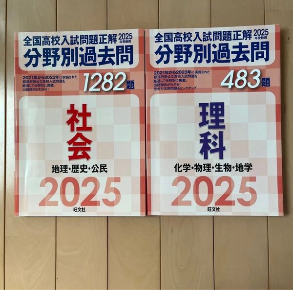 分野別過去問1282題 社会 地理・歴史 (’25 全国高校入試問題正解) 483題 理科 旺文社
