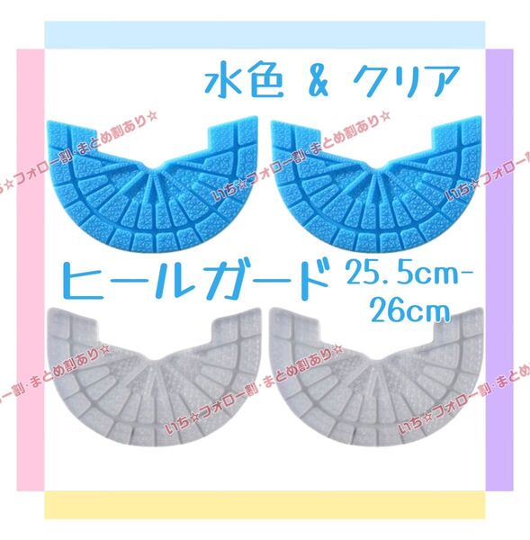 ヒールガード ソールガード 4枚セット 2足分 スニーカー プロテクター 保護 補修 25.5cm-26cm クリア 水色
