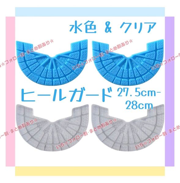 ヒールガード ソールガード 4枚セット 2足分 スニーカー プロテクター 保護 補修 27.5cm-28cm クリア 水色