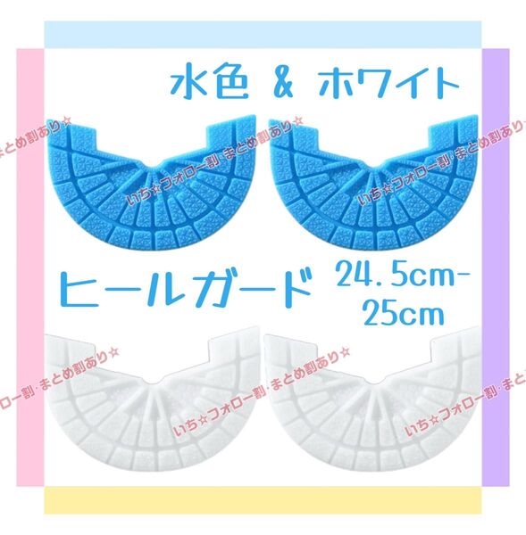 ヒールガード ソールガード 4枚セット 2足分 スニーカー プロテクター 保護 補修 24.5cm-25cm ホワイト 水色