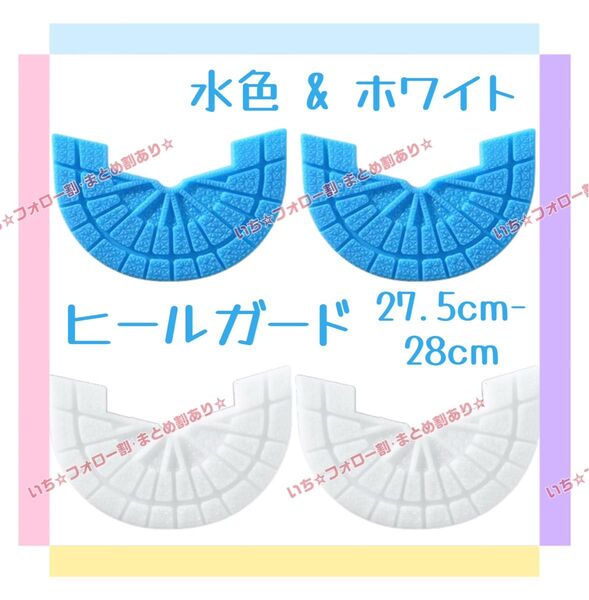 ヒールガード ソールガード 4枚セット 2足分 スニーカー プロテクター 保護 補修 27.5cm-28cm ホワイト 水色