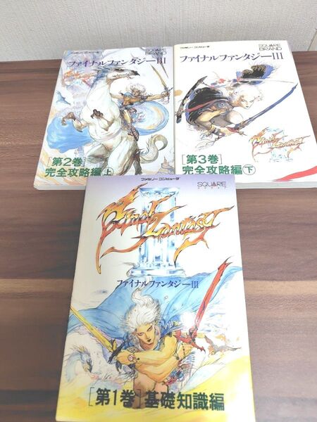 攻略本 ファイナルファンタジーⅢ FC 基礎知識編 、上下巻3冊セット