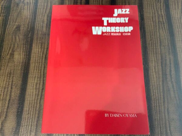 JAZZ THEORY WORKSHOP JAZZ理論講座 初級編 教則本