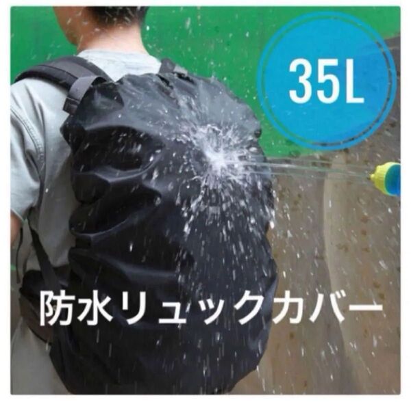 35L リュックカバー 黒 レインカバー 防水カバー 雨 雪 防水 撥水