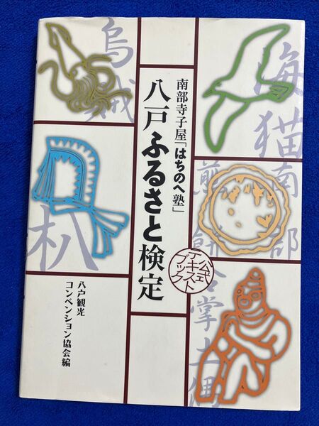 八戸ふるさと検定 公式テキストブック