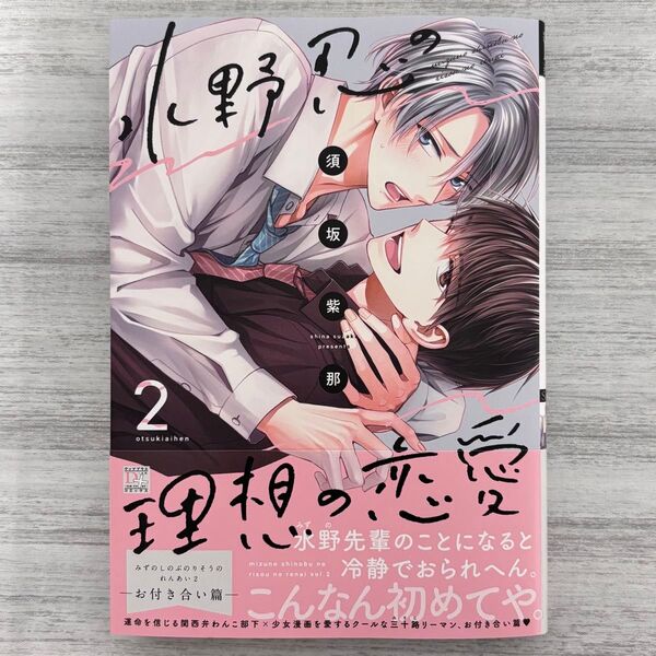 須坂紫那『水野忍の理想の恋愛②-お付き合い篇-』
