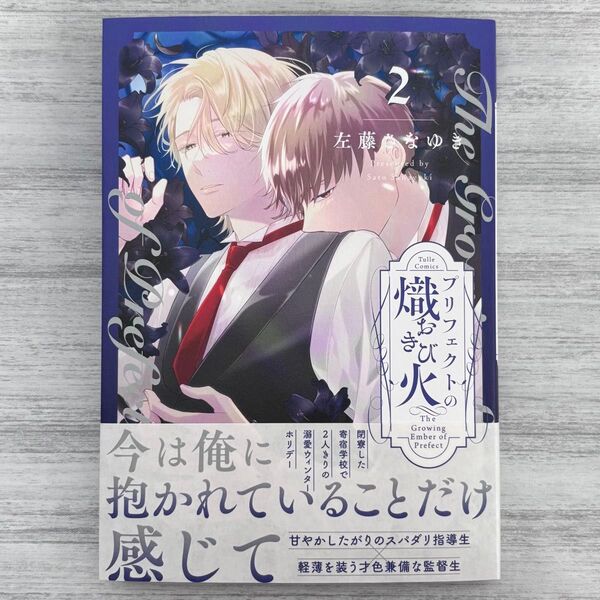 左藤さなゆき『プリフェクトの熾火2』