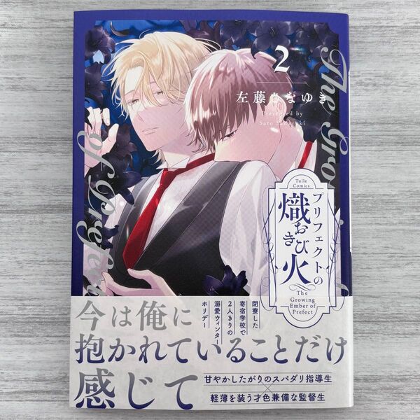 ②左藤さなゆき『プリフェクトの熾火2』