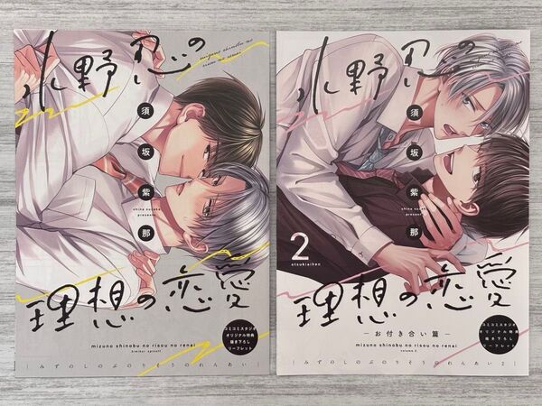須坂紫那『水野忍の理想の恋愛』購入特典 コミコミスタジオ限定4Pリーフレット(2種)