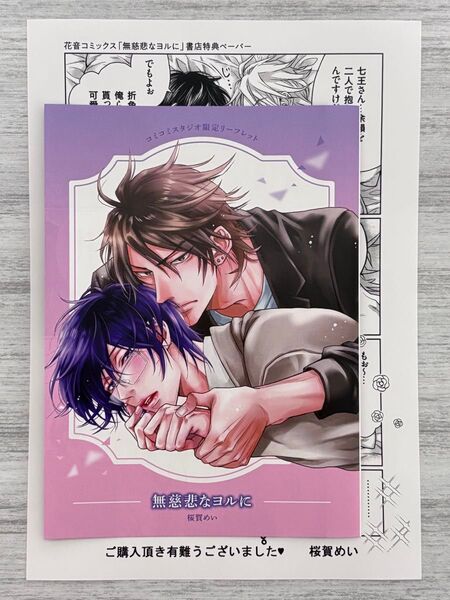 桜賀めい『無慈悲なヨルに』購入特典