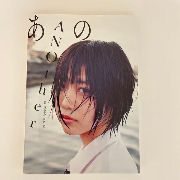 ANOther あのファースト写真集 川島小鳥/撮影 松岡一哲/撮影