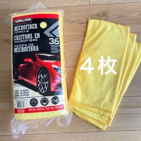 KIRKLAND マイクロファイバータオル お試し 4枚セット イエロー 新品 未使用 コストコ 洗車タオルふ