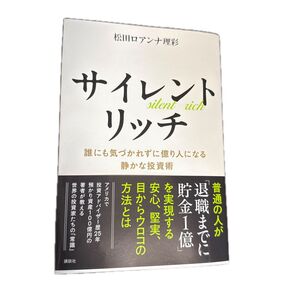 サイレントリッチ 松田ロアンナ理彩