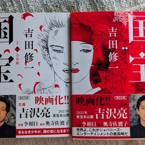 国宝 上下巻セット 吉田修一 帯付き