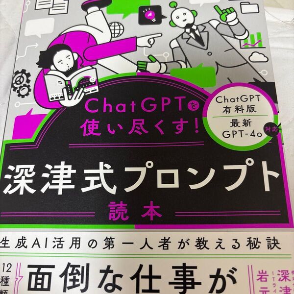 ChatGPTを使い尽くす!深津式プロンプト読本 深津貴之/著 岩元直久/著