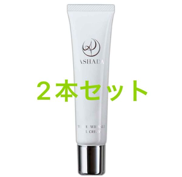 アスハダ ASHADA 薬用 シミシワ ホワイト クリーム 30g (約1ヶ月分) RAVIPA シミ 2本セット