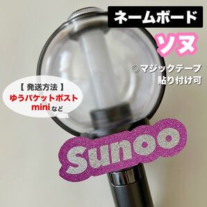 ENHYPEN Sunoo ソヌ ネームボード ネームプレート ペンライト うちわ カバー デコ文字 デコパーツ エンハイプン