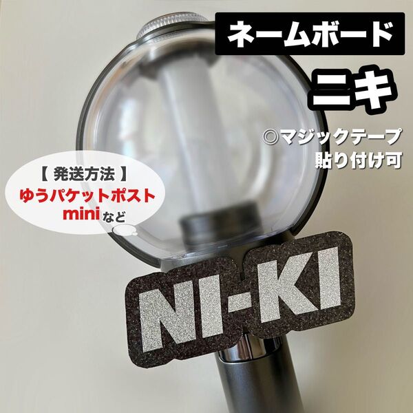 ENHYPEN NI-KI ニキ ネームボード ネームプレート ペンライト うちわ文字 カバー デコパーツ エナイプン NIKI