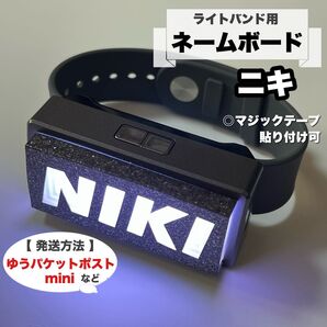 ライトバンド用 ネームボード ネームプレート ENHYPEN NI-KI NIKI ニキ 黒 ペンライト カバー エンハイプン