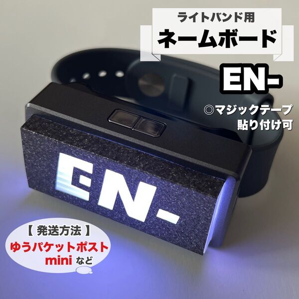 ライトバンド用 ネームボード ネームプレート ENHYPEN EN- ペンライト エンハイプン エンハイフン エナイプン エナプ