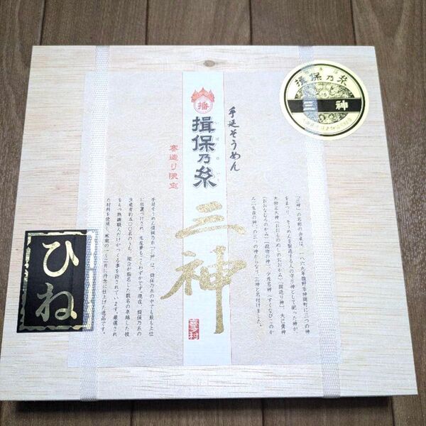 【新品未開封】揖保乃糸 三神 ひね 古 10束入り お中元 贈答用 高島屋 播州手延べ素麺 そうめん 素麺 桐箱入 お返し ギフト