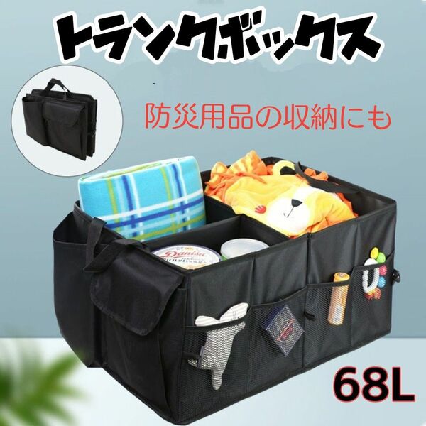 トランク収納ボックス 68L 折りたたみ 大容量 車内 整理 整頓 軽量 防水 収納グッズ 車用 防災用品収納