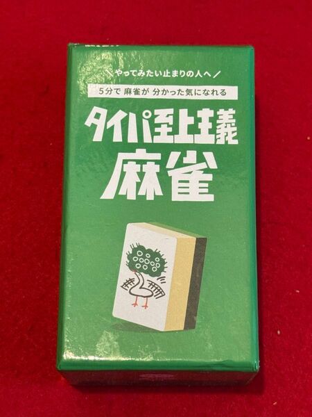 タイパ至上主義麻雀 ボードゲーム