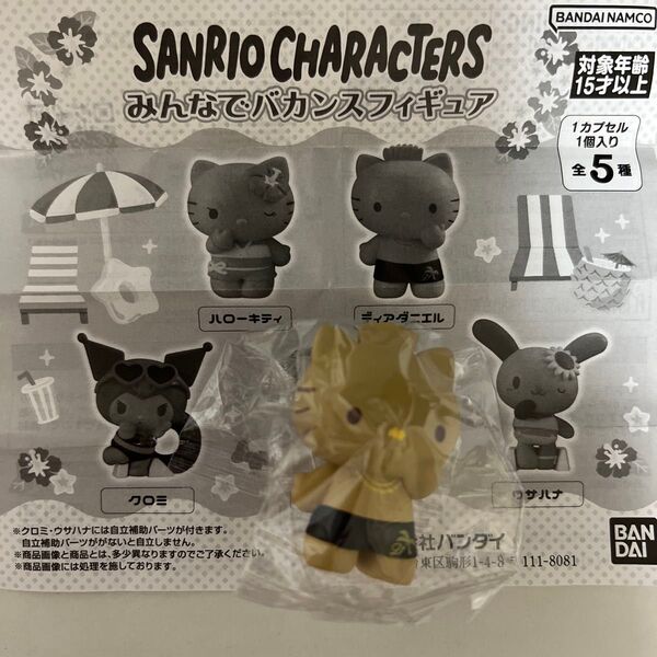 サンリオキャラクターズ みんなでバカンスフィギュア ディアダニエル