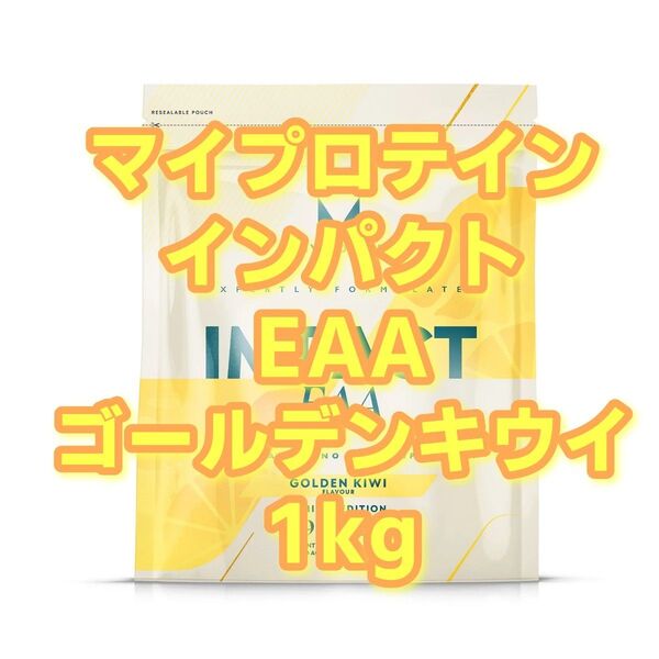 【新品未開封】マイプロテイン インパクト EAA ゴールデンキウイ 1kg