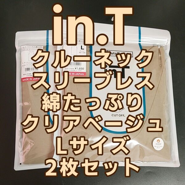 未開封新品 グンゼ インナーシャツ インティ 綿たっぷり クルーネック スリーブレス クリアベージュ Lサイズ 2枚セット