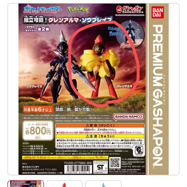 ポケットモンスター プレミアムガシャポン グレンアルマ