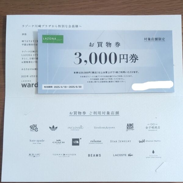 ラゾーナ川崎限定 3000円割引券