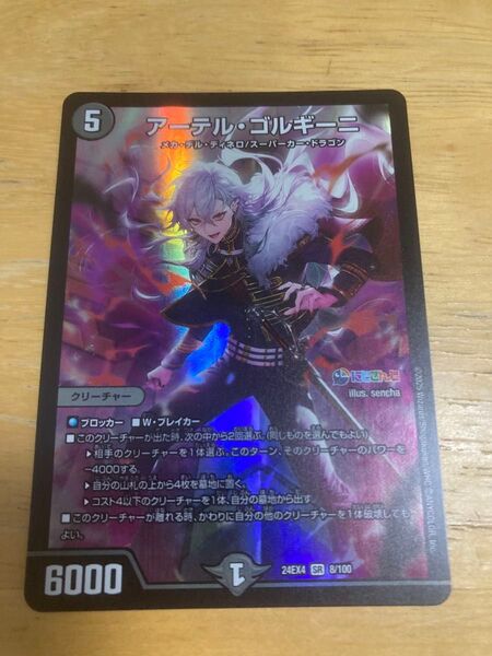 デュエルマスターズ アーテル・ゴルギーニ
