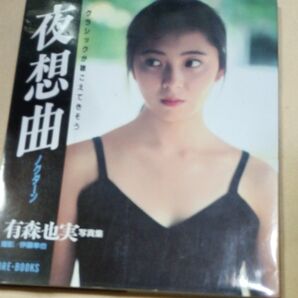 有森也実 写真集 夜想曲