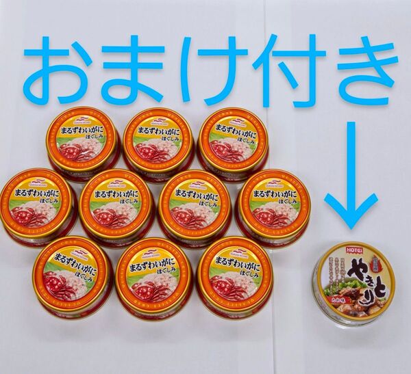 【10缶+おまけ付き】●マルハニチロまるずわいがに ほぐしみ缶詰め10缶