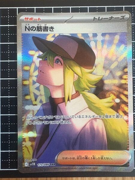 ポケモンカード Nの筋書き SAR sv11b 173/086