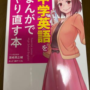 中学英語をまんがでやり直す本