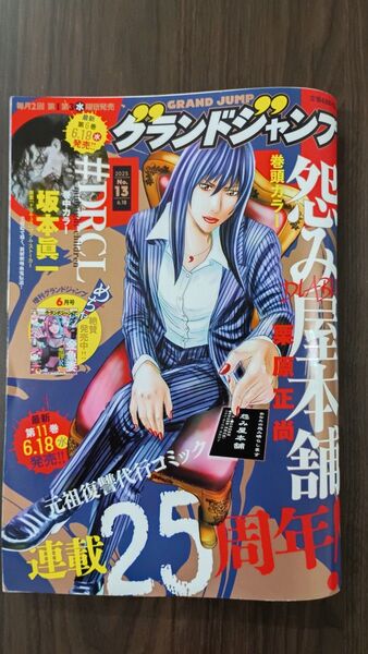 グランドジャンプ 2025年6月18日号 (集英社)