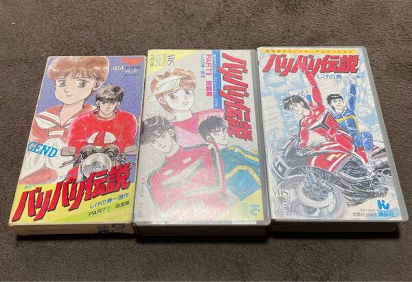 3作セット VHS バリバリ伝説 筑波篇 鈴鹿編 劇場版オリジナル・アニメーション しげの秀一 原作 講談社 バイク アニメ